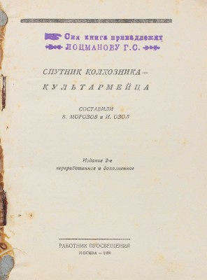 Морозов В., Озол И. Спутник колхозника-культармейца. 2-е изд., перераб. и доп. М., 1930.
